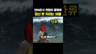 연속된 K 컨텐츠 흥행에 정신 못 차리는 넷플릭스