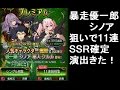 【終わりのセラフBB】ガチャで最強SSR　暴走優一郎　シノア狙い！11連で虹SSR確定演出！