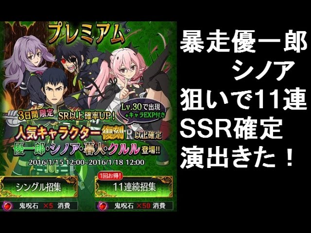 終わりのセラフbb ガチャで最強ssr 暴走優一郎 シノア狙い 11連で虹ssr確定演出 Youtube