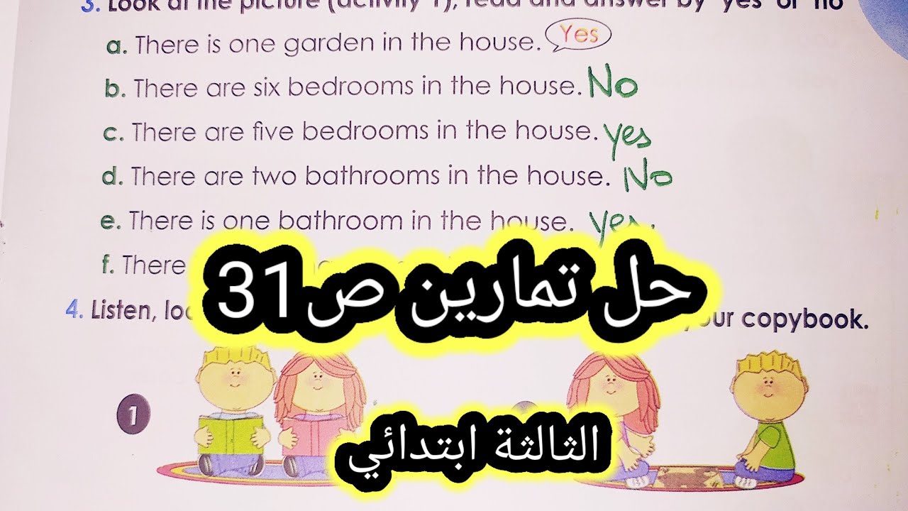 حل تمارين ص3/4/5/6ص31 الثالثة ابتدائي