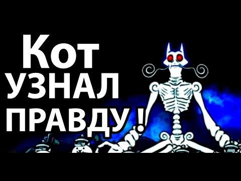 Видео: Кот узнал правду ! ( Battle Cats )