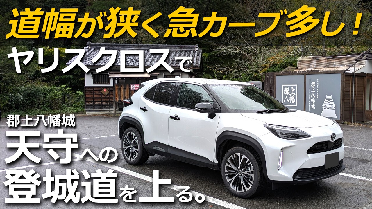 「取りまわしの良さ」 と「感動の高燃費！」走行523kmドライブ！ 【大阪～福井～岐阜 郡上八幡城 天守への登城道を上る】ヤリスクロス  ハイブリッド Z  改良モデル