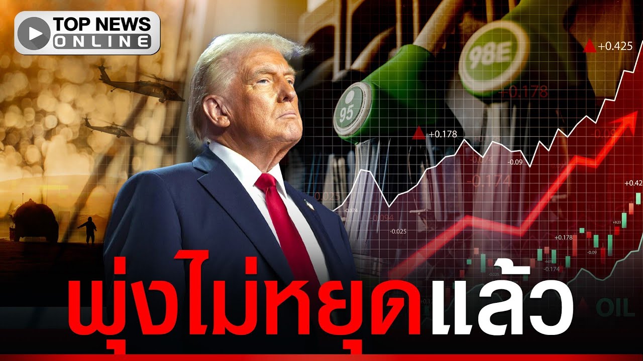 “สงครามตะวันออกกลาง” รุนแรง ราคาน้ำมันเข้าใกล้ 100 ดอลลาร์/บาร์เรล