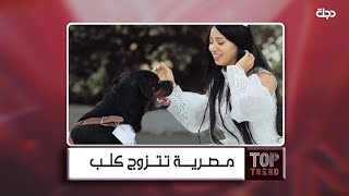 ما قصة المصرية التي تزوجت كلب  ؟.. شاهد التفاصيل