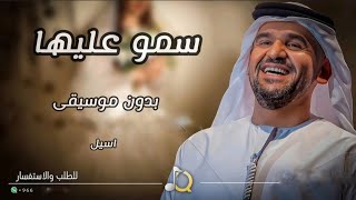 زفات  حسين الجسمي سمو بسم الله عليها بدون موسيقى حصريا