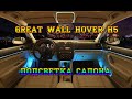 ПЯТЫЙ ХОВЕР - ПОДСВЕТКА САЛОНА. GREAT WALL HOVER H5.