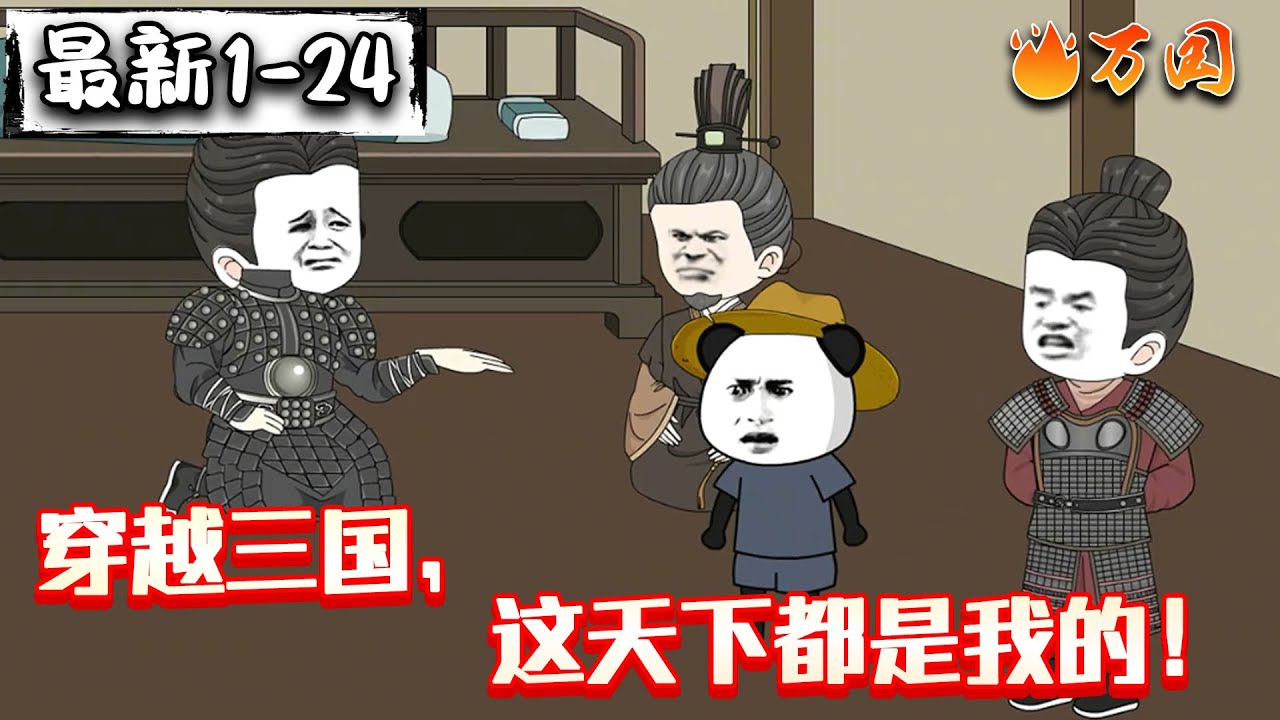 💥最新合集【沙雕动画】《穿越三国，这天下都是我的！》穿越三国成了刘焉的儿子刘璋。#沙雕动画 #万国推文