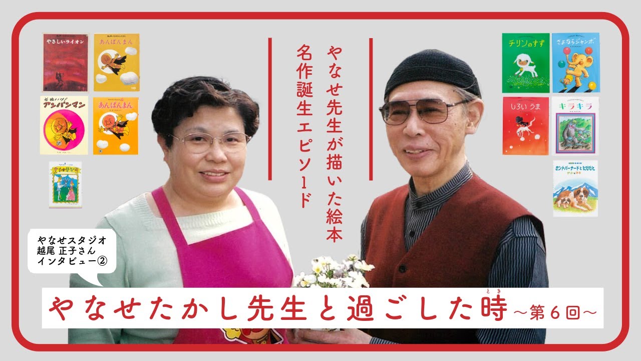 やなせたかし先生と過ごした時　~第6回~　株式会社やなせスタジオ越尾正子さんインタビュー②やなせ先生が描いた絵本名作誕生エピソード