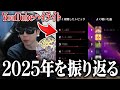 2025年を振り返りながら、『YouTubeハイライト』を見る無職