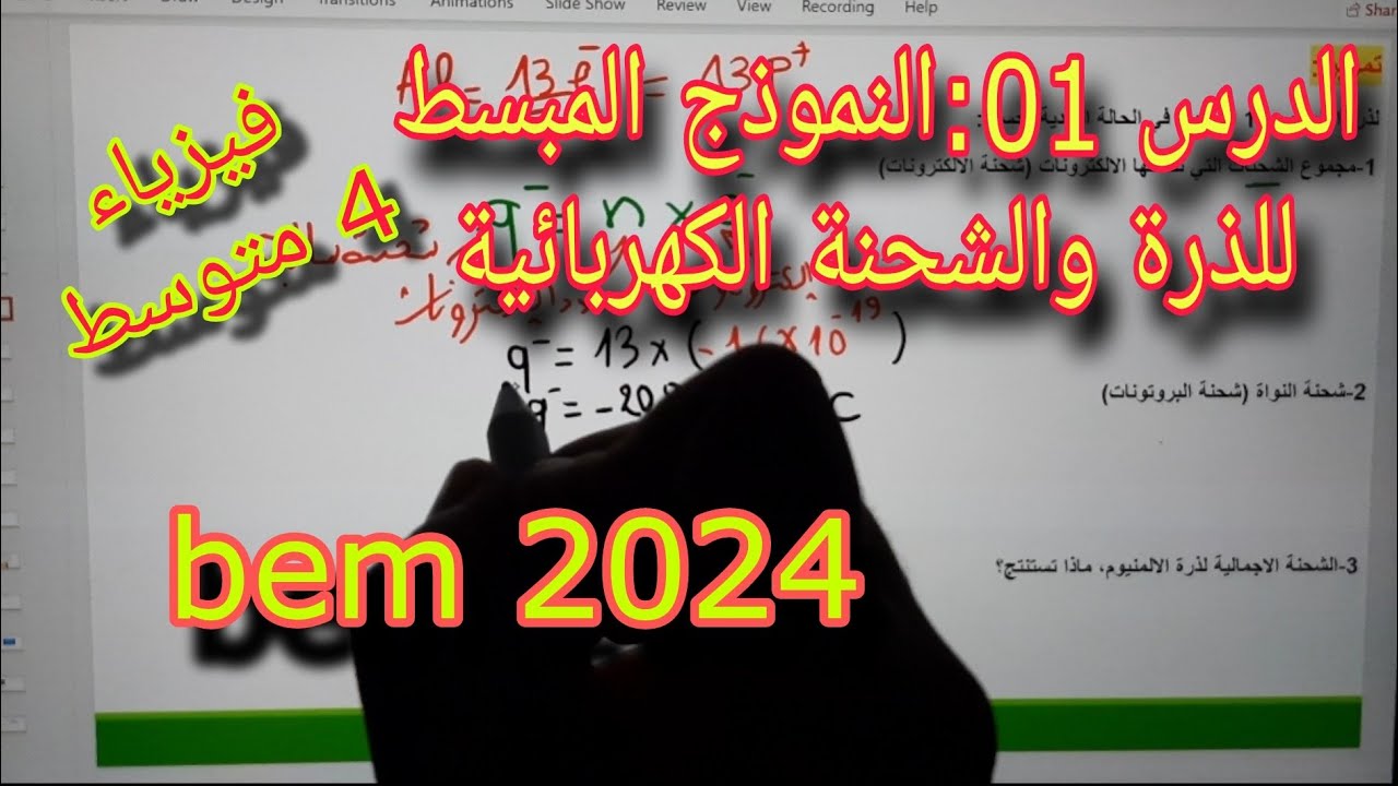 الشحنة الكهربائية والنموذج المبسط للذرة بشرح جديد وحصري(الدرس 01 الظواهر الكهربائية )