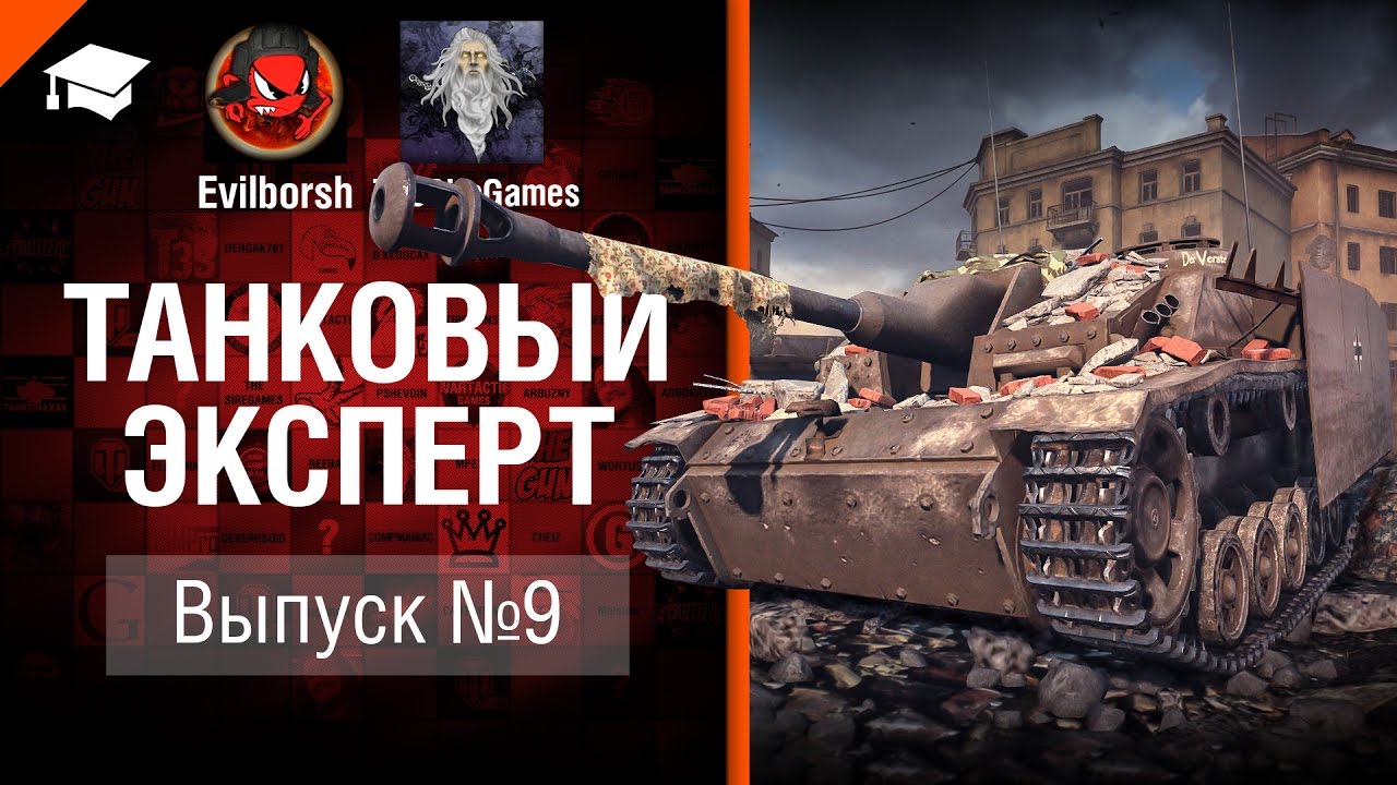 развлекательное шоу первый канал Танковый Эксперт №9 - от Evilborsh и TheSireGames [World of Tanks]