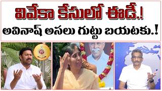 వివేకా కేసులో ఈడీ.! అవినాష్ అసలు గుట్టు బయటకు.!