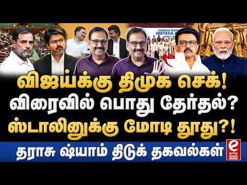Parliament-ல் மீண்டும் Delimitation Bill! ஆதரிக்குமா திமுக? Tharasu shyam Interview