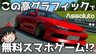 【Assoluto Racing】これがスマホゲーム!? 高グラフィック無料レースゲーム!【ゆっくり実況】 screenshot 2