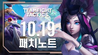 TFT 세트4: 운명의 아침이 밝았습니다. 마피아들은 모두..｜10.19 TFT 패치노트 하이라이트 - 전략…