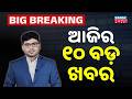10 Ra 10 Bada Khabar | 10PM Headlines | 30th JUNE 2026 | Kanak News