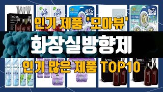 화장실방향제 관련 제품 TOP10 추천