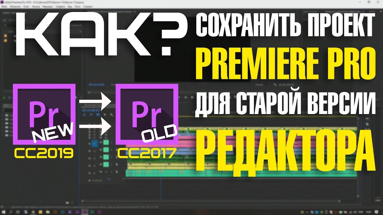 Как сохранить проект в premiere pro для старой версии