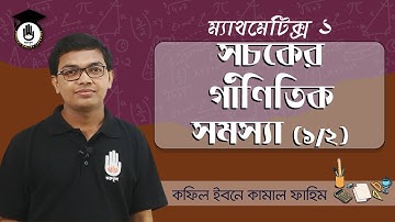 Polytechnic Math 1 Chap 2- সূচকের গাণিতিক সমস্যা [Mathematical Problems of Index] 1/2 গণিত গুরুকুল