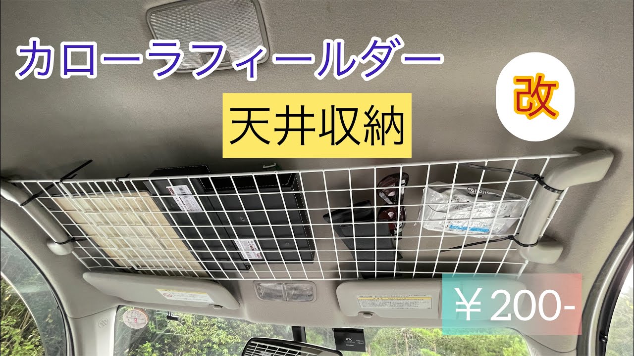 これは便利 天井収納 改 カローラフィールダー室内diy リフォーム Diy 動画まとめch