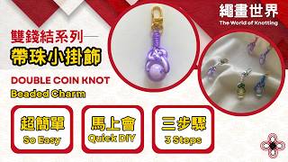 How to Weave a Beaded Double Coin Knot Charm: Easy Beading Hack! | 雙錢結帶珠小掛飾教學：阿哥獨家超好用穿珠神技