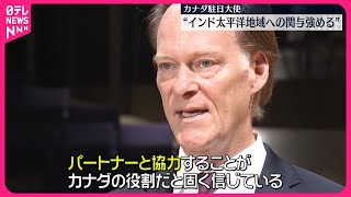 【カナダの駐日大使】中国念頭に…日本などと連携重視の考え強調