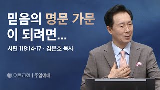 믿음의 명문 가문이 되려면... - 김은호 목사 | 오륜교회 주일설교 (2024-05-19)