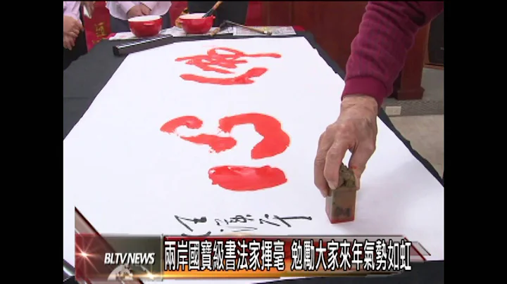20140128 兩岸國寶級書法家揮毫 勉勵大家來年氣勢如虹 - 天天要聞
