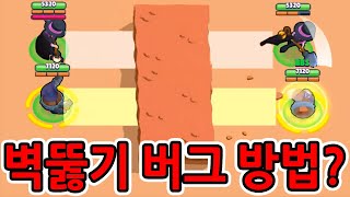 벽뚫기 버그 사용하는 방법?! / 브롤 신규 버그들 직접 써보자!! [브롤스타즈]