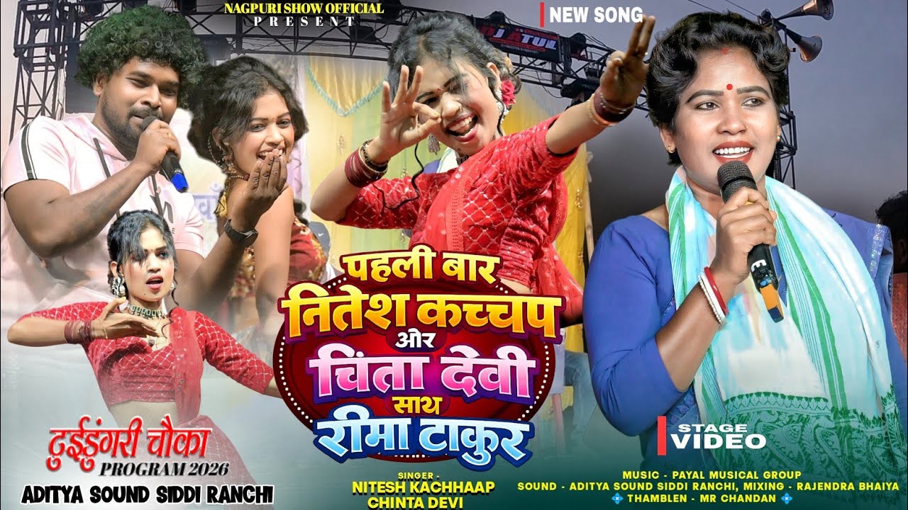 पहली बार नितेश कच्छप और चिंता देवी साथ रीमा ठाकुर का खतरनाक Comedy Video🤣डांस💃 टुईडुंगरी प्रोग्राम 