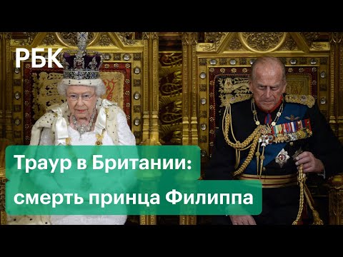 Траур в Британии: как страна скорбит по принцу Филиппу, мужу королевы Елизаветы 2