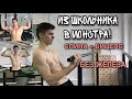 ТРЕНИРОВКА С СОБСТВЕННЫМ ВЕСОМ ДЛЯ НАЧИНАЮЩИХ И ОПЫТНЫХ! ПРОЕКТ «ИЗ ШКОЛЬНИКА В МОНСТРА!»