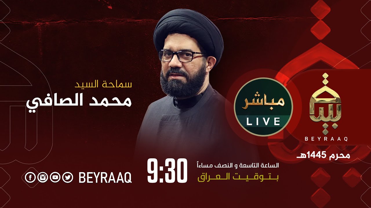 سماحة السيد محمد الصافي | ليلة 22 محرم | محرم 1445هـ | مباشر
