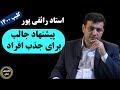 استاد رائفی پور پیشنهاد جالب برای جذب افراد