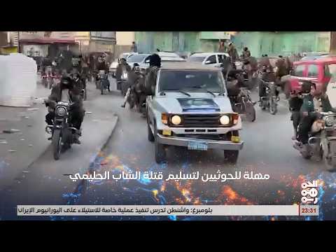 البيضاء تشييع الشاب عبدالله الحليمي ومهلة قب لية للحوثيين لتسليم القتلة