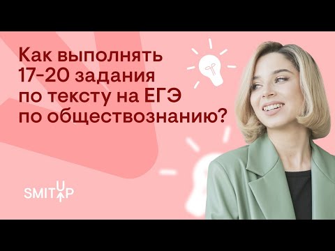 Как выполнять 17-20 задания по тексту на ЕГЭ по обществознанию? | Оля Вебер | ЕГЭ 2023 | SMITUP