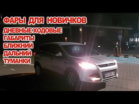 Фары для новичков, как включать, габариты ,ближний дальний, дневные ходовые огни, противотуманки