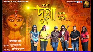 🎵 বলো দুগ্গা মাইকি জয় | Khyapa Female Band | Durga Puja Song 2025 | Kajal Supriya