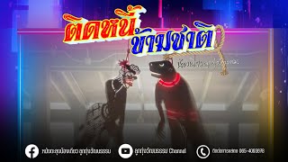 ติดหนี้ข้ามชาติ - น้องเดียว สุวรรณแว่นทอง (MV)