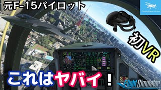 【F-35で東京 都心を遊覧飛行！】元F-15パイロットがVRゴーグルを使ってF-35を操縦してみた！【MSFS2020】 screenshot 4