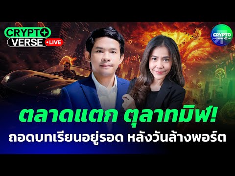 ตลาดแตก ตุลาทมิฬ! ถอดบทเรียนอยู่รอด หลังวันล้างพอร์ต I CryptoVerse [Live]