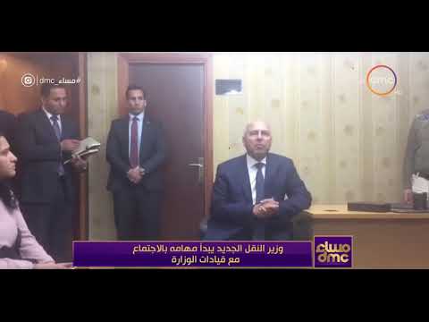 مساء  وزير النقل الجديد يبدأ مهامه بالاجتماع مع قيادات الوزارة