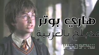 شبيونتس : مشهد مدبلج بالعربية • من فلم هاري بوتر | Harry Potter Arabic