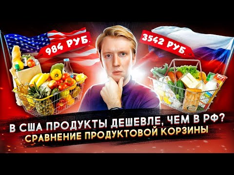 СРАВНИЛ ЦЕНЫ НА ПРОДУКТЫ В АМЕРИКЕ И РОССИИ