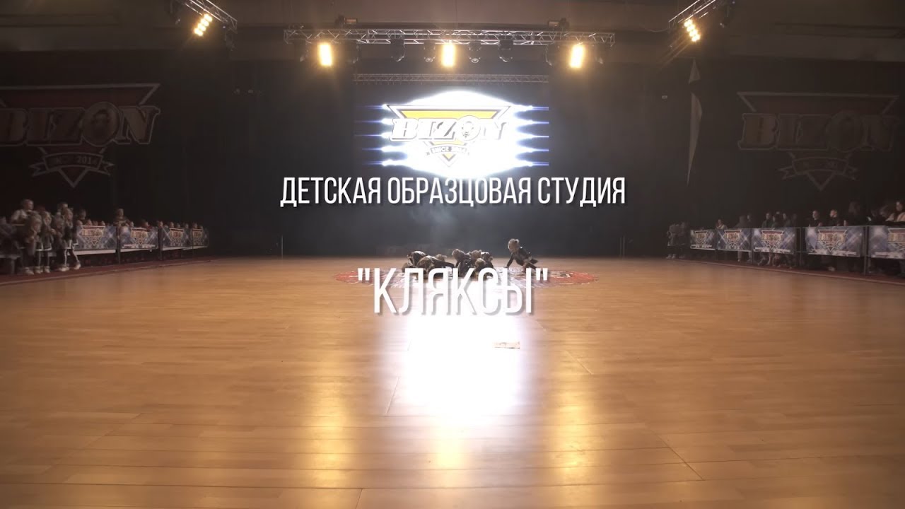 BIZON 2018 | Детская образцовая студия "Кляксы"