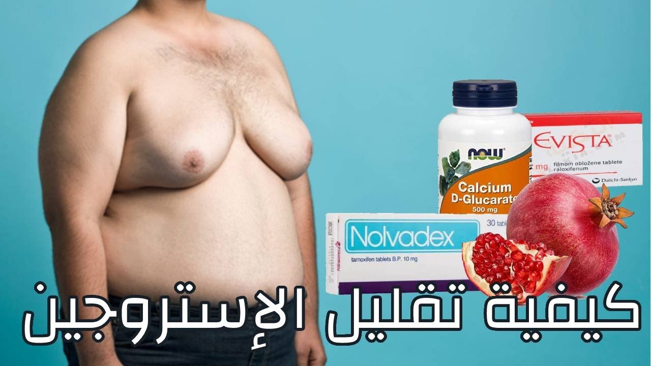 كيفية تقليل الإستروجين ؟