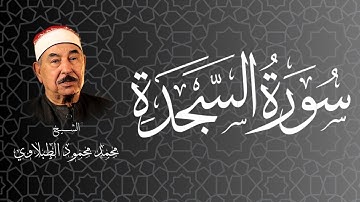 سورة السجدة - تلاوة رائعة للشيخ محمد محمود الطبلاوي