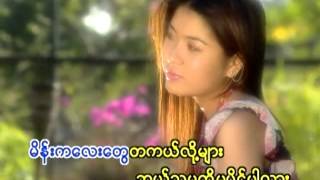 Video thumbnail of "ပုိင္ရွင္-Paing Shin"