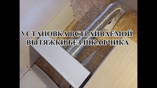 УСТАНОВКА ВСТРАИВАЕМОЙ ВЫТЯЖКИ БЕЗ ШКАФЧИКА. ПОДВОДНЫЕ КАМНИ ПРИ МОНТАЖЕ.