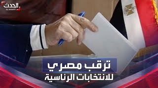 مصر.. قوى المعارضة تدرس دعم مرشح يُمثلها في انتخابات الرئاسة